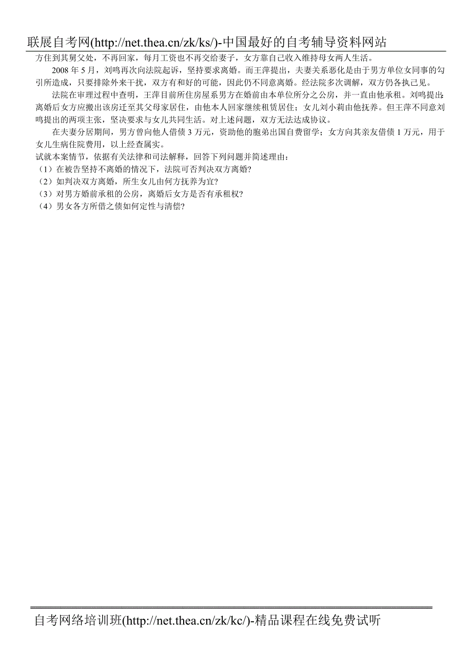 2010年1月自学考试婚姻家庭法原理与实务试题_第4页