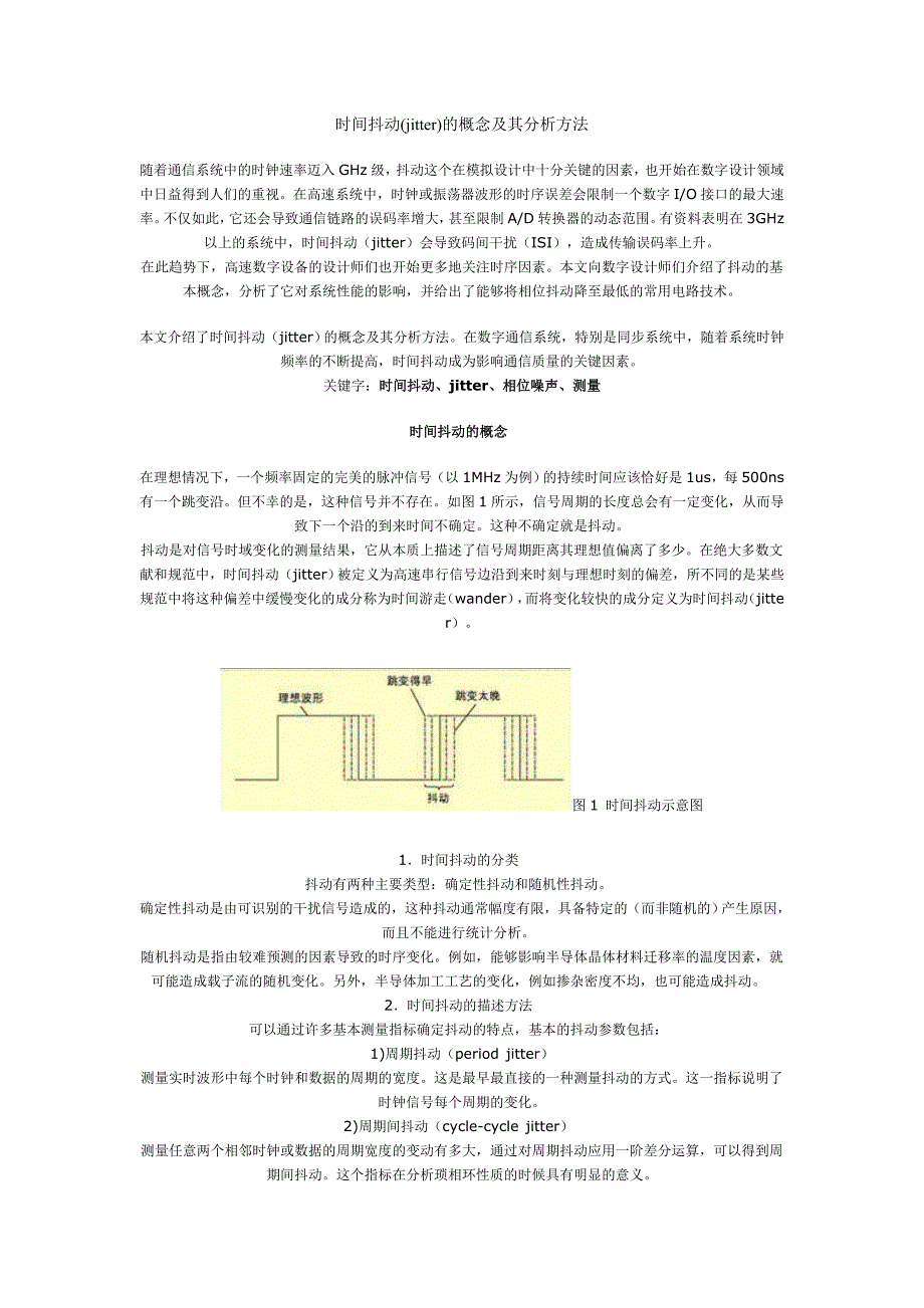 时间抖动(jitter)的概念及其分析方法_第1页