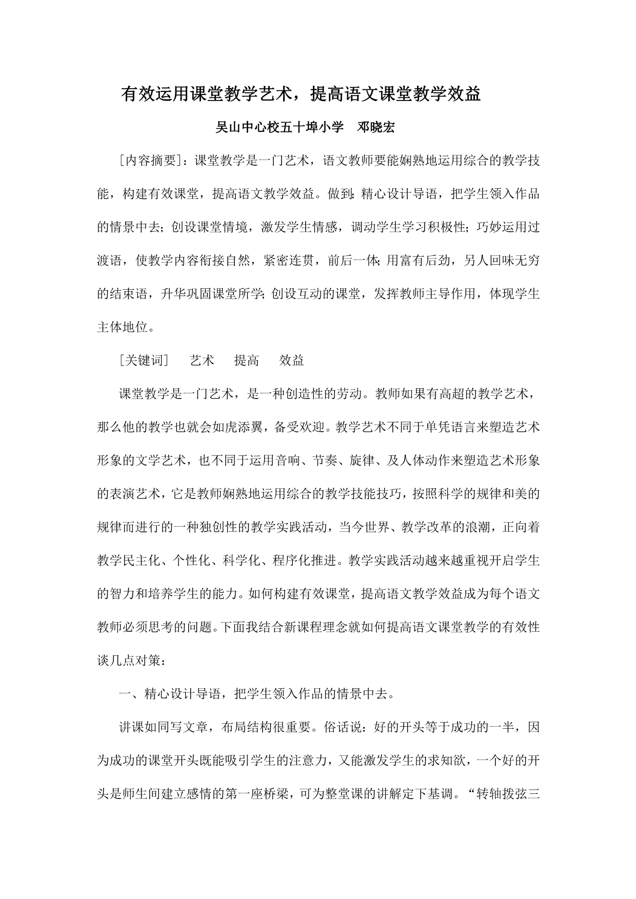 有效运用课堂教学艺术提高语文课堂教学效益_第1页