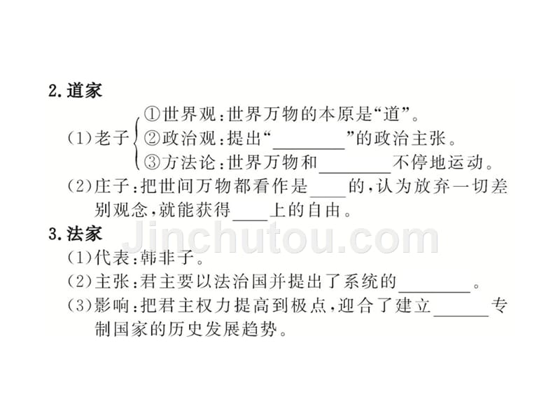 17.1 “百家争鸣”和儒家思想的形成及“罢黜百家,独尊儒术”(人教&#183;通用)_第5页