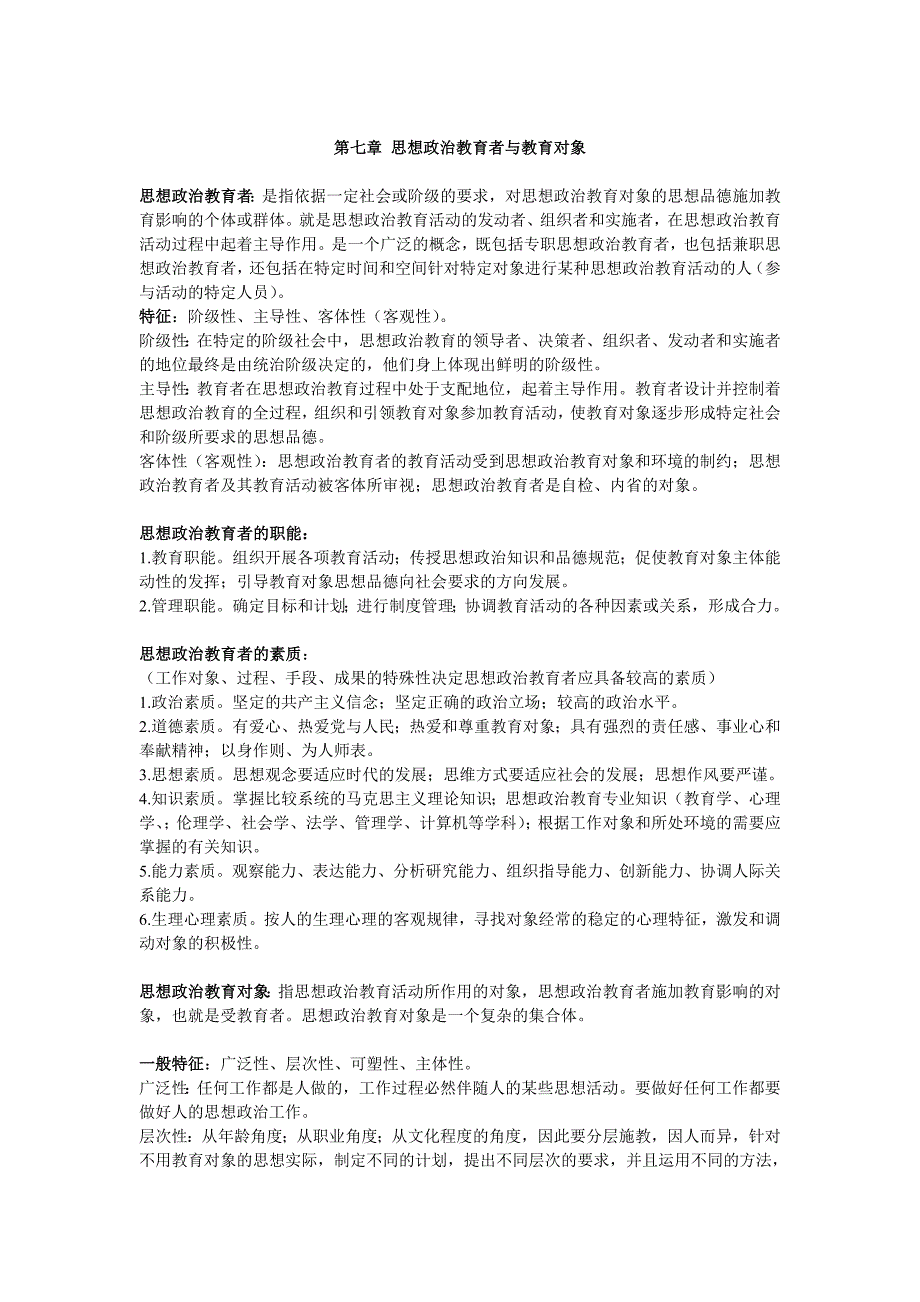 思想政治教育学原理7-12章复习重点_第1页