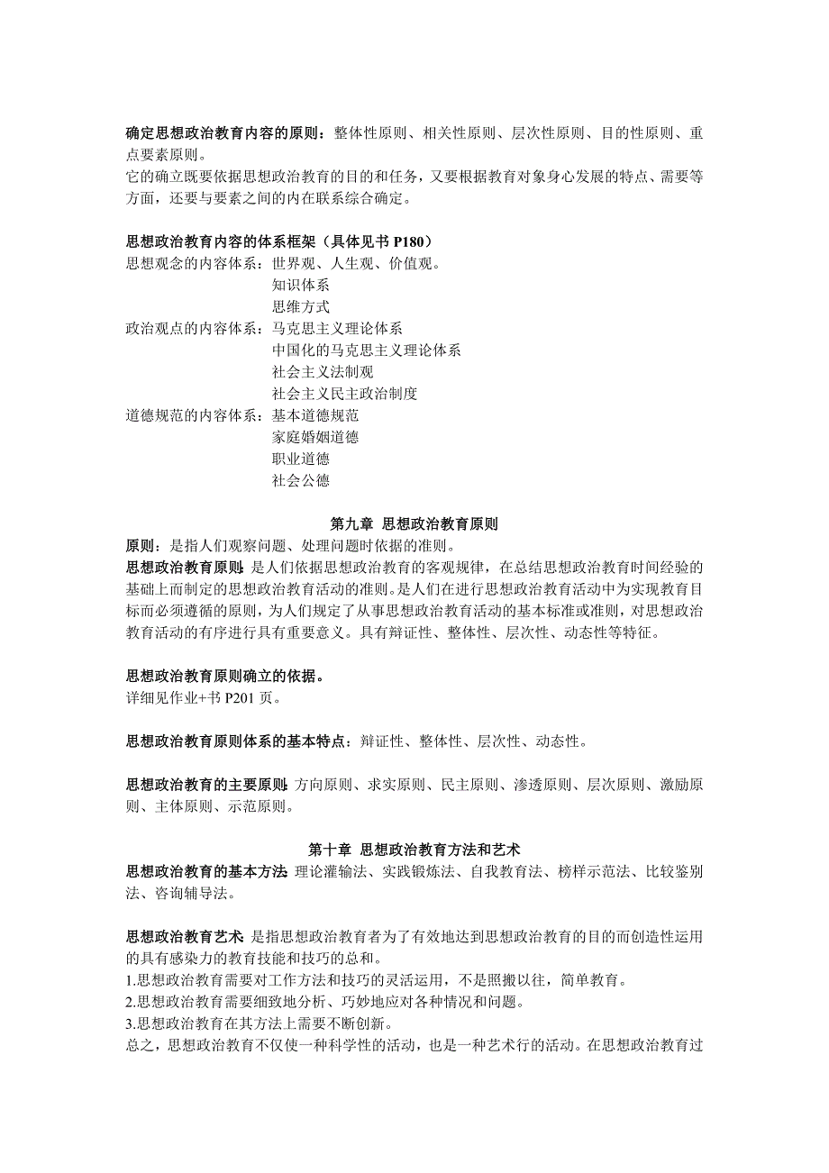 思想政治教育学原理7-12章复习重点_第3页