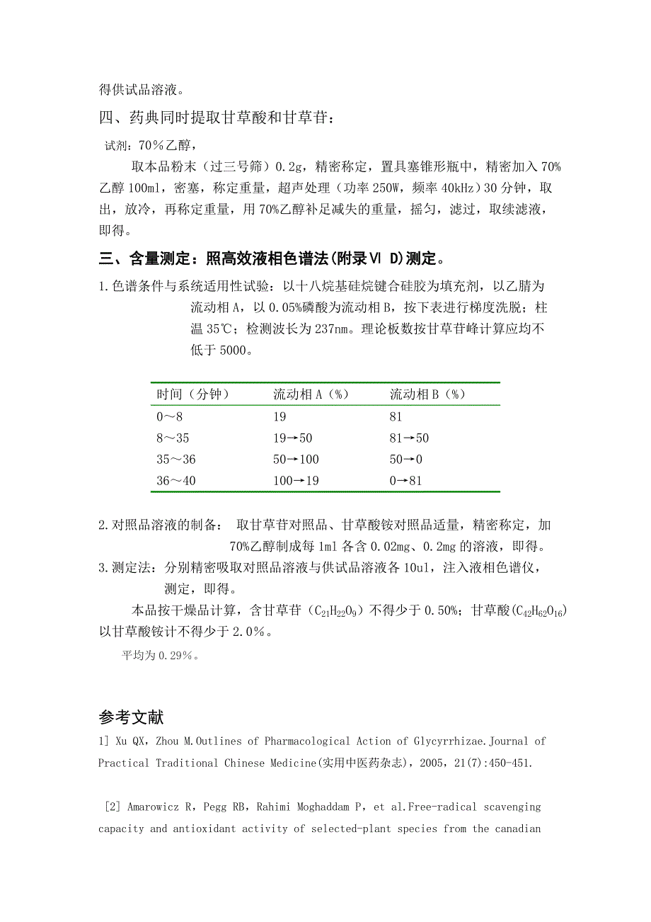 甘草有效成分的提取与分离_第4页