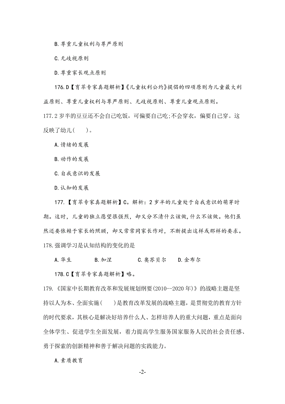 学前教育教师资格证历年真题三_第2页