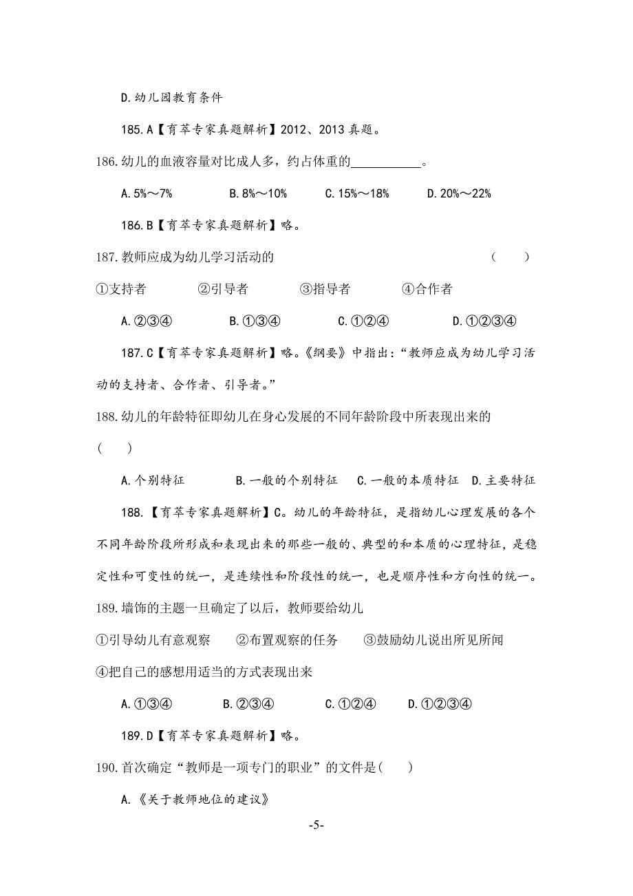 学前教育教师资格证历年真题三_第5页