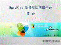 EasyPlay 易播互动演播平台__2.0版