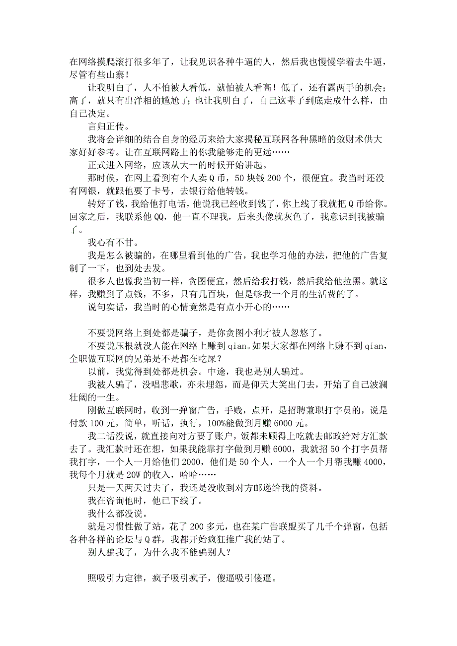 为大家总结一下我知道的骗术特别是网上的_第1页