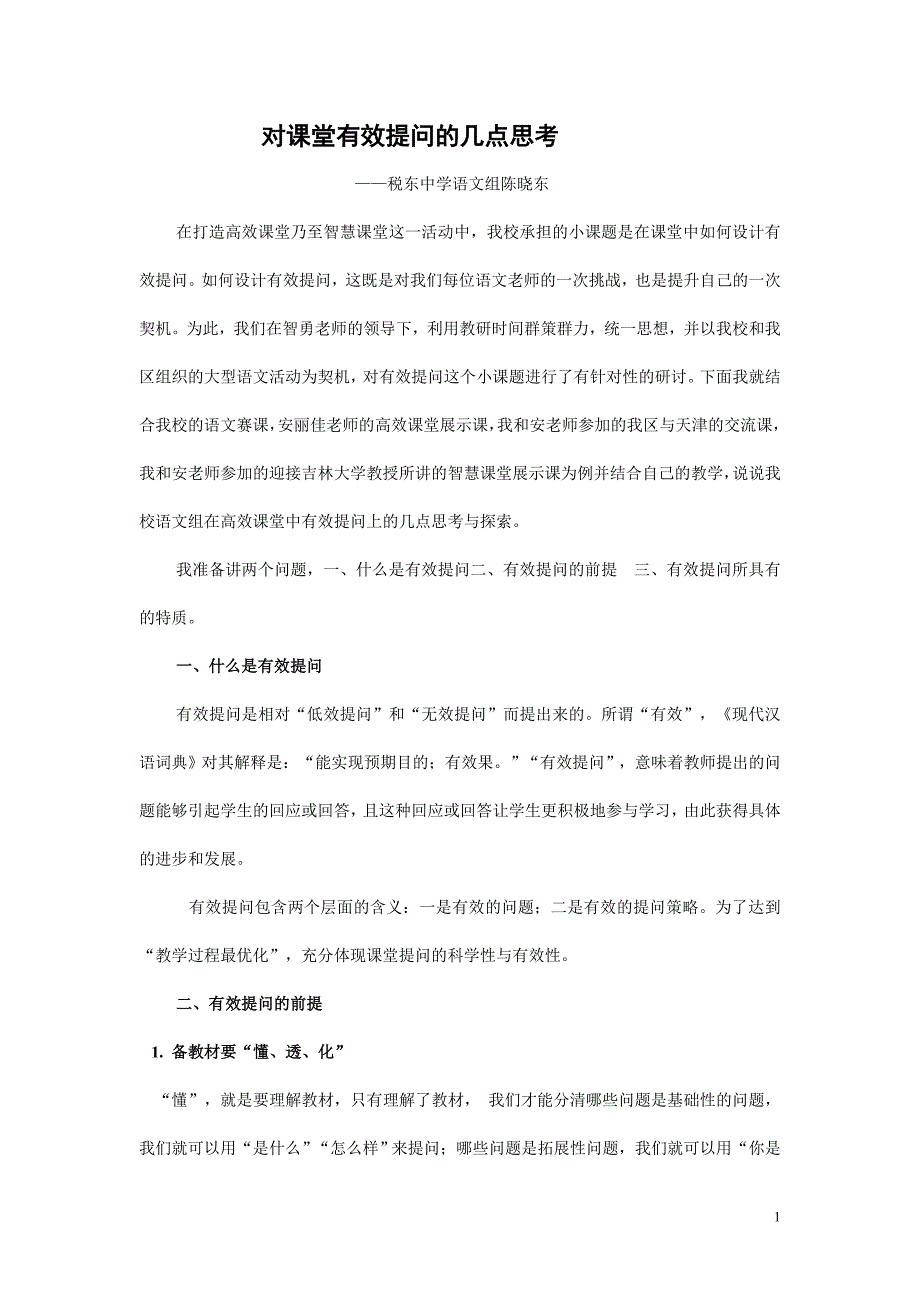 对有效课堂的几点思考_第1页