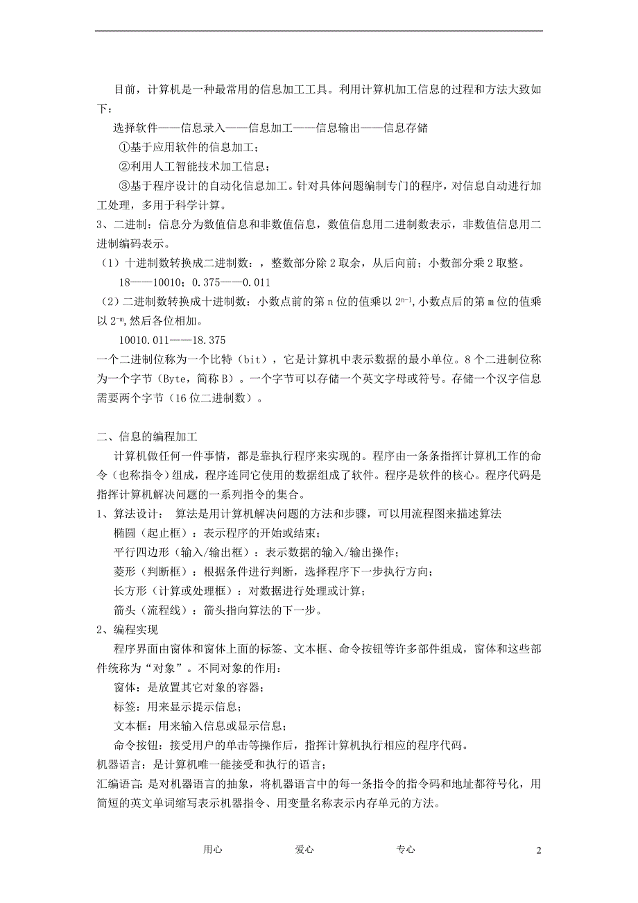 高中信息技术第三周信息的编程加工和智能化加工文本加工学案_第2页