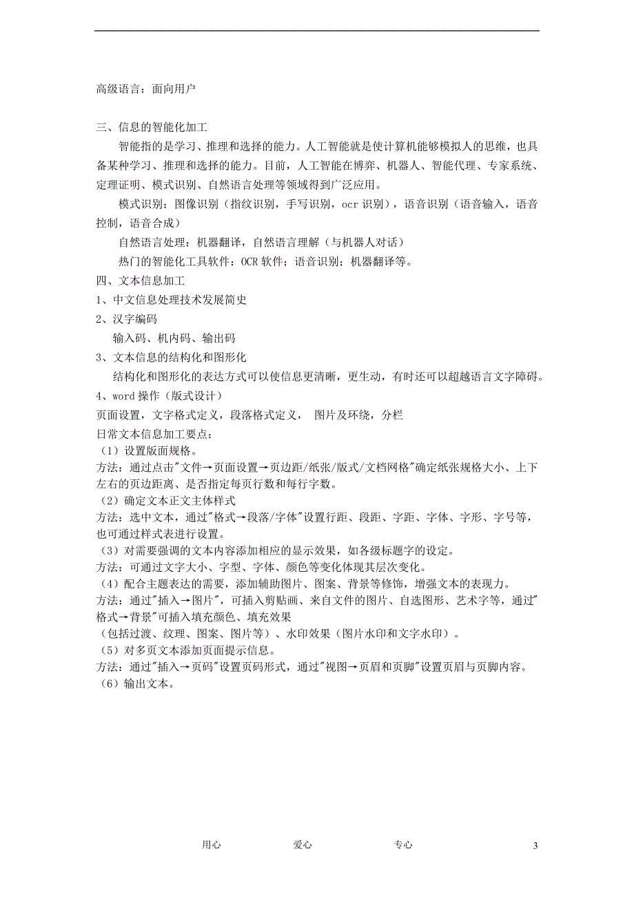 高中信息技术第三周信息的编程加工和智能化加工文本加工学案_第3页