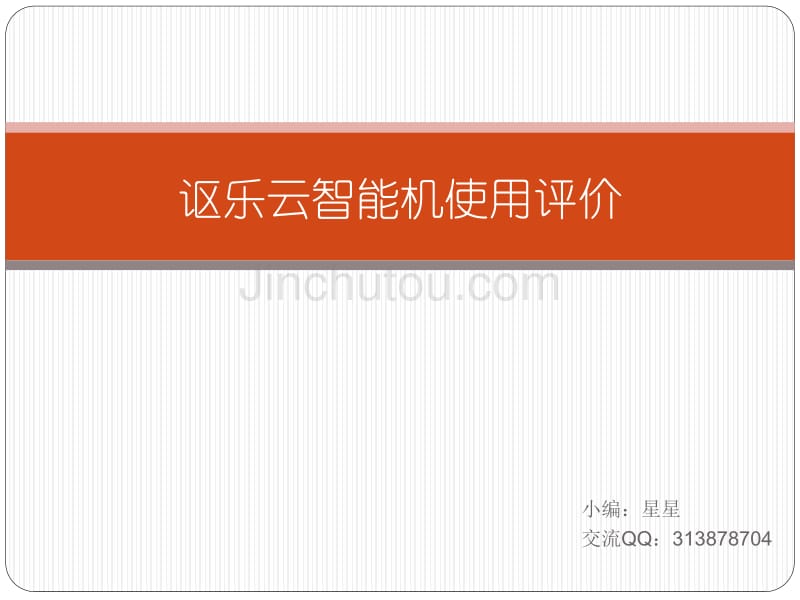 讴乐云智能机使用评价_第1页