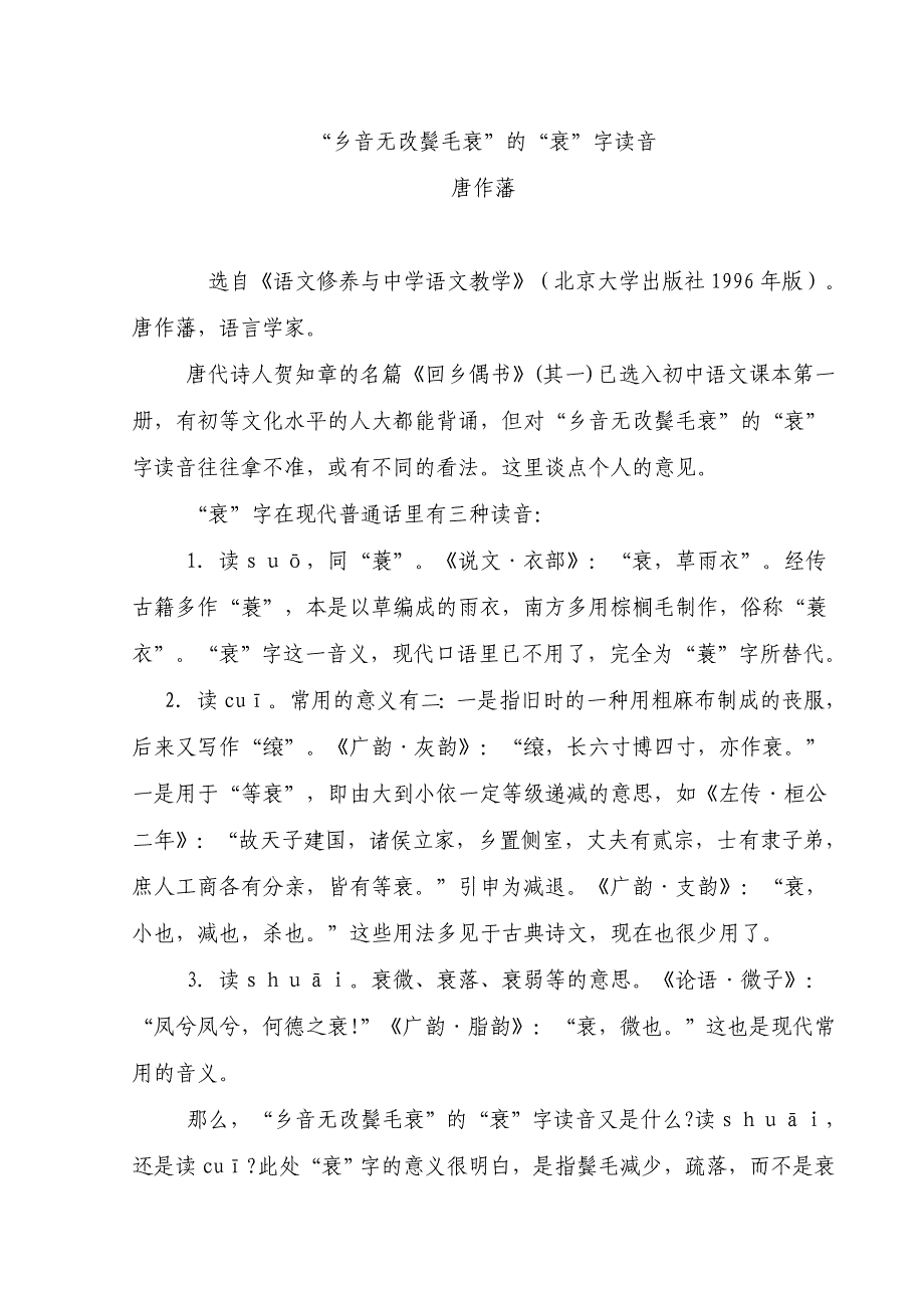 “乡音无改鬓毛衰”的“衰”字读音_第1页