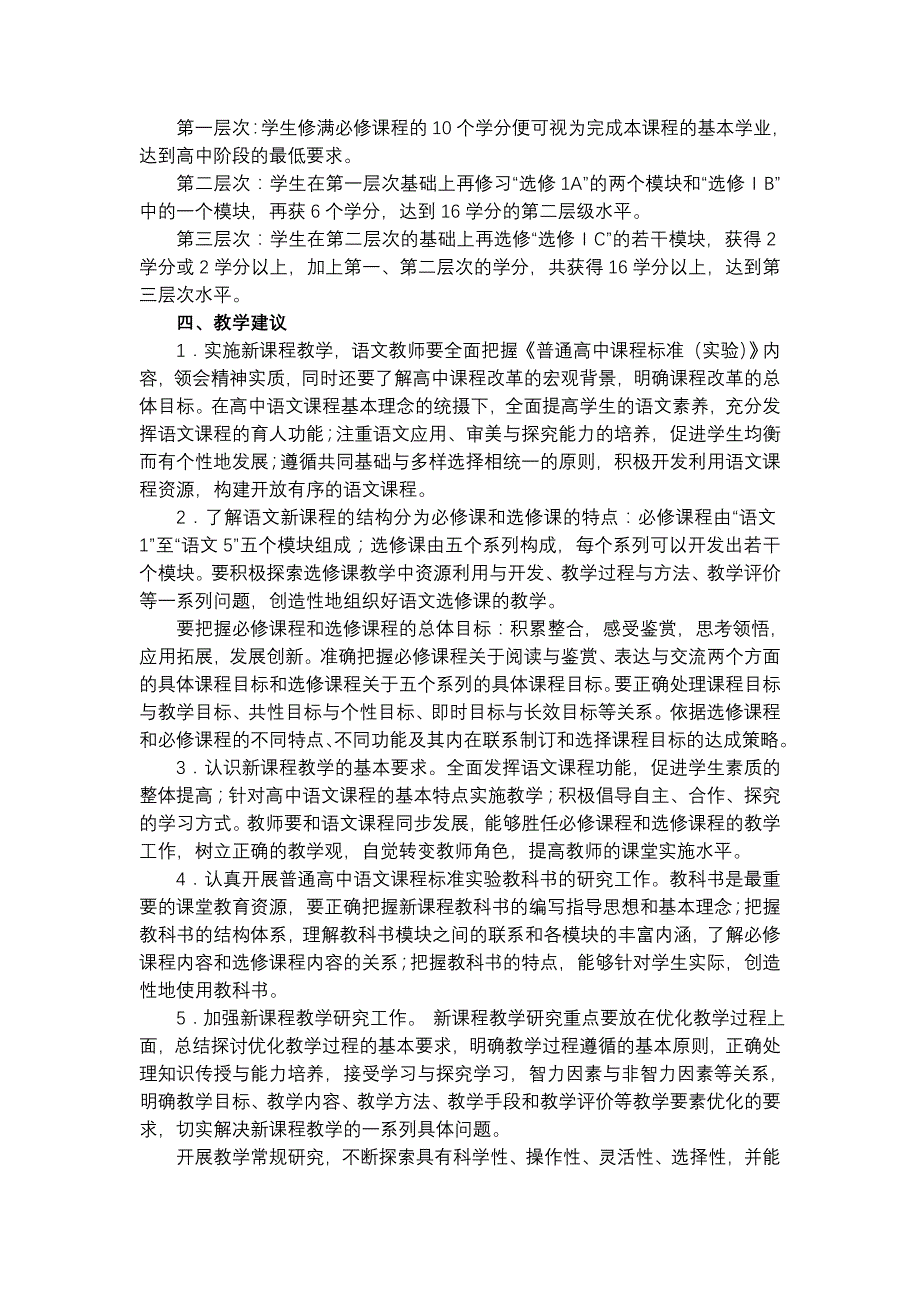 恩施州普通高中新课程语文教学实施指导意见_第4页