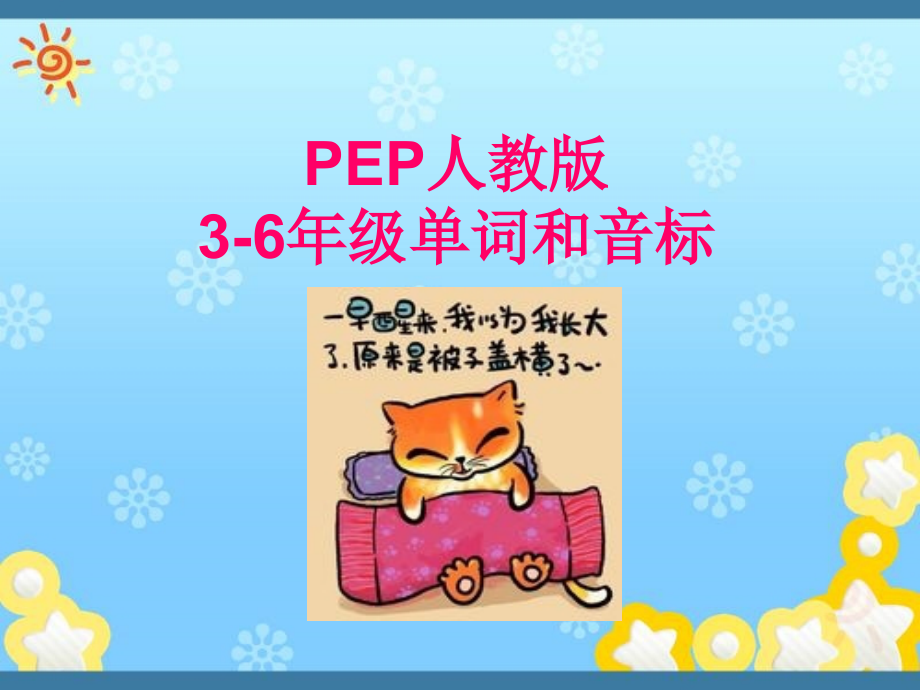 PEP人教版3-6年级单词及其音标_第1页