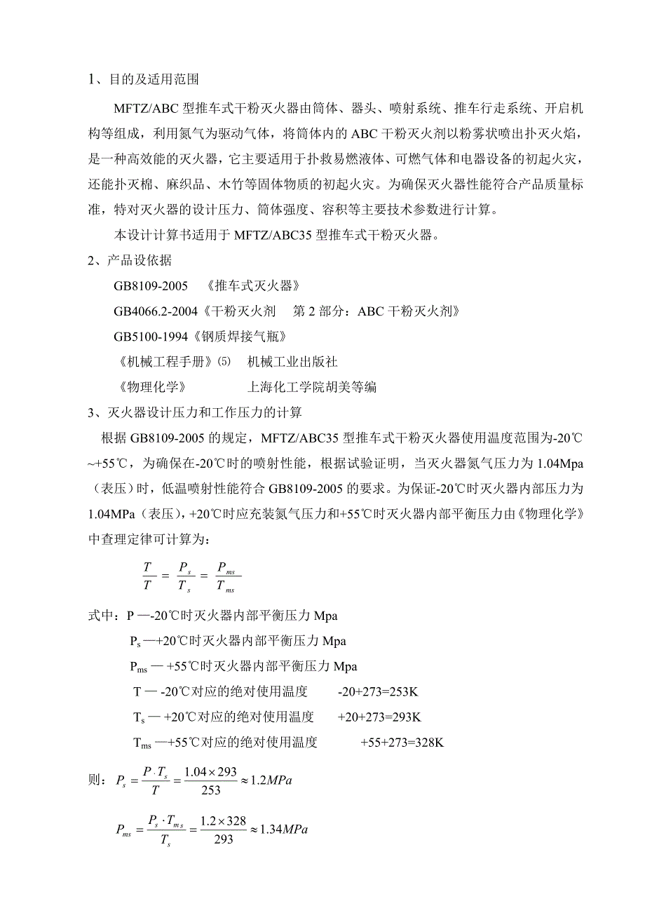 35kg灭火器设计计算书_第3页