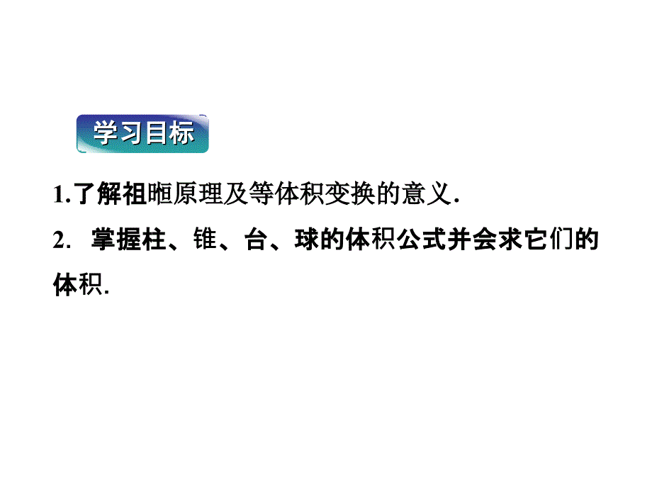 【优化方案】2012高中数学 第1章1.1.7柱、锥、台和球的体积课件 新人教B版必修2_第2页