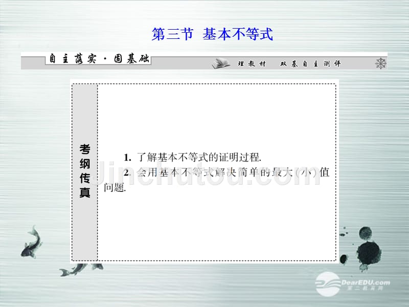 【课堂新坐标】（广东专用）2014高考数学一轮复习 第六章第三节基本不等式配套课件 文_第1页