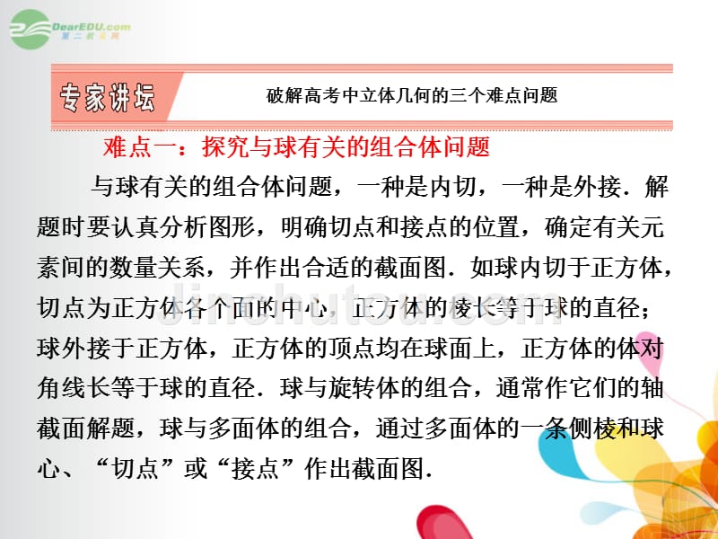 【创新方案】2014届高三数学一轮复习 专家讲坛 破解高考中立体几何的三个难点问题课件 新人教A版_第1页