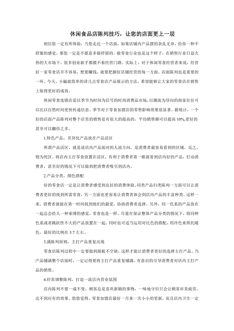 休闲食品店陈列技巧让您的店面更上一层_第1页