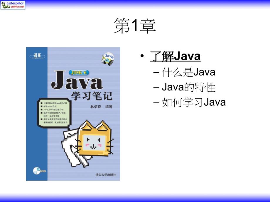 Java JDK 6学习笔记——ppt简体版 第01章_第1页
