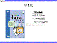 Java JDK 6学习笔记——ppt简体版 第01章