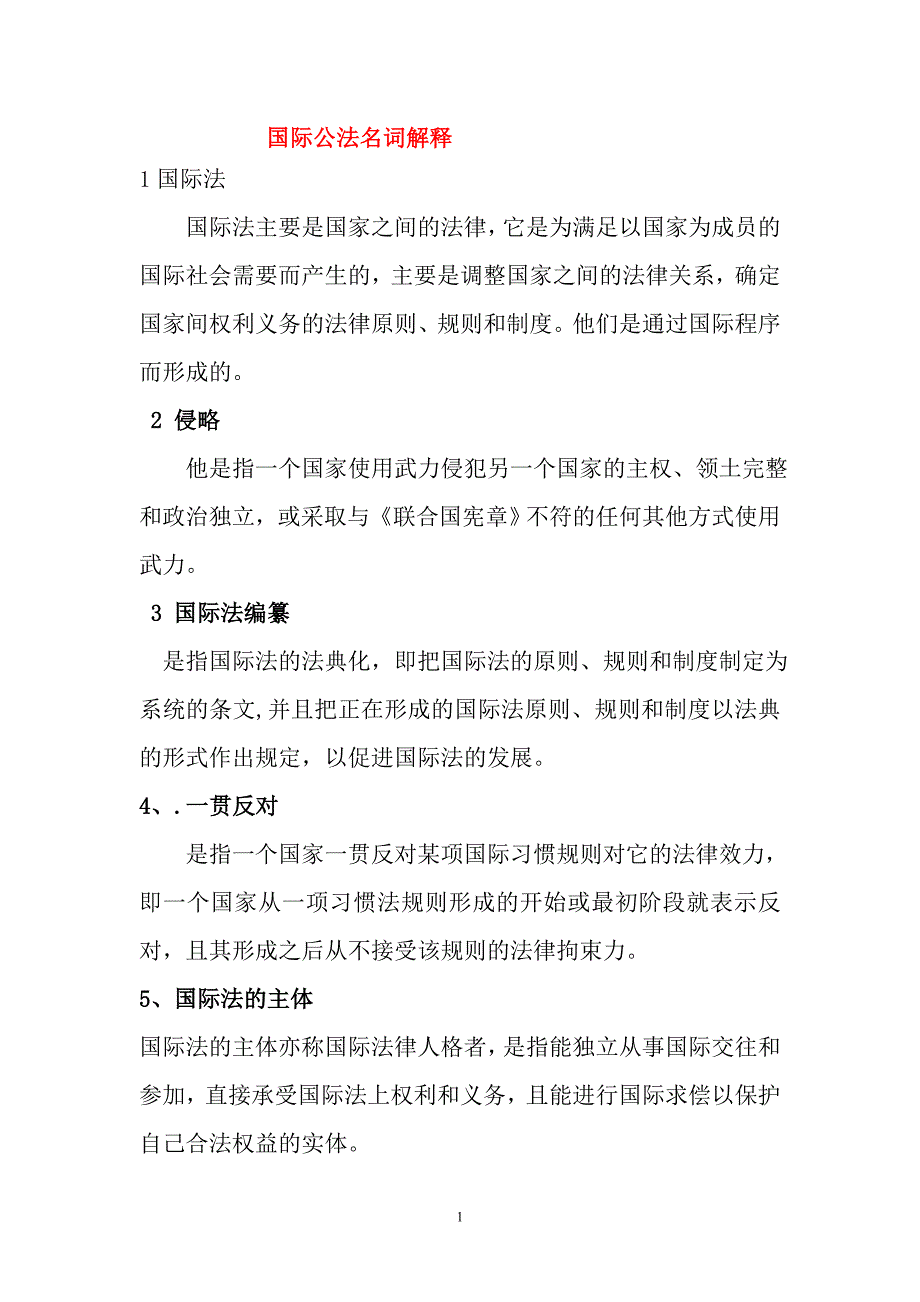 名词解释—国际公法重点复习题_第1页