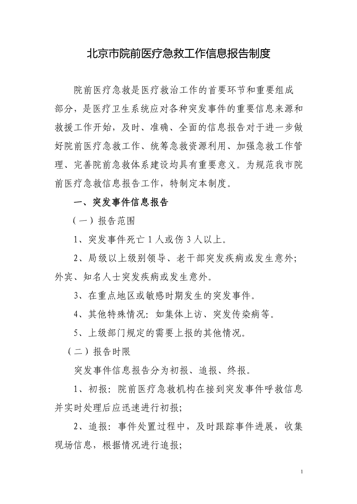 北京市院前医疗急救工作信息报告制度_第1页