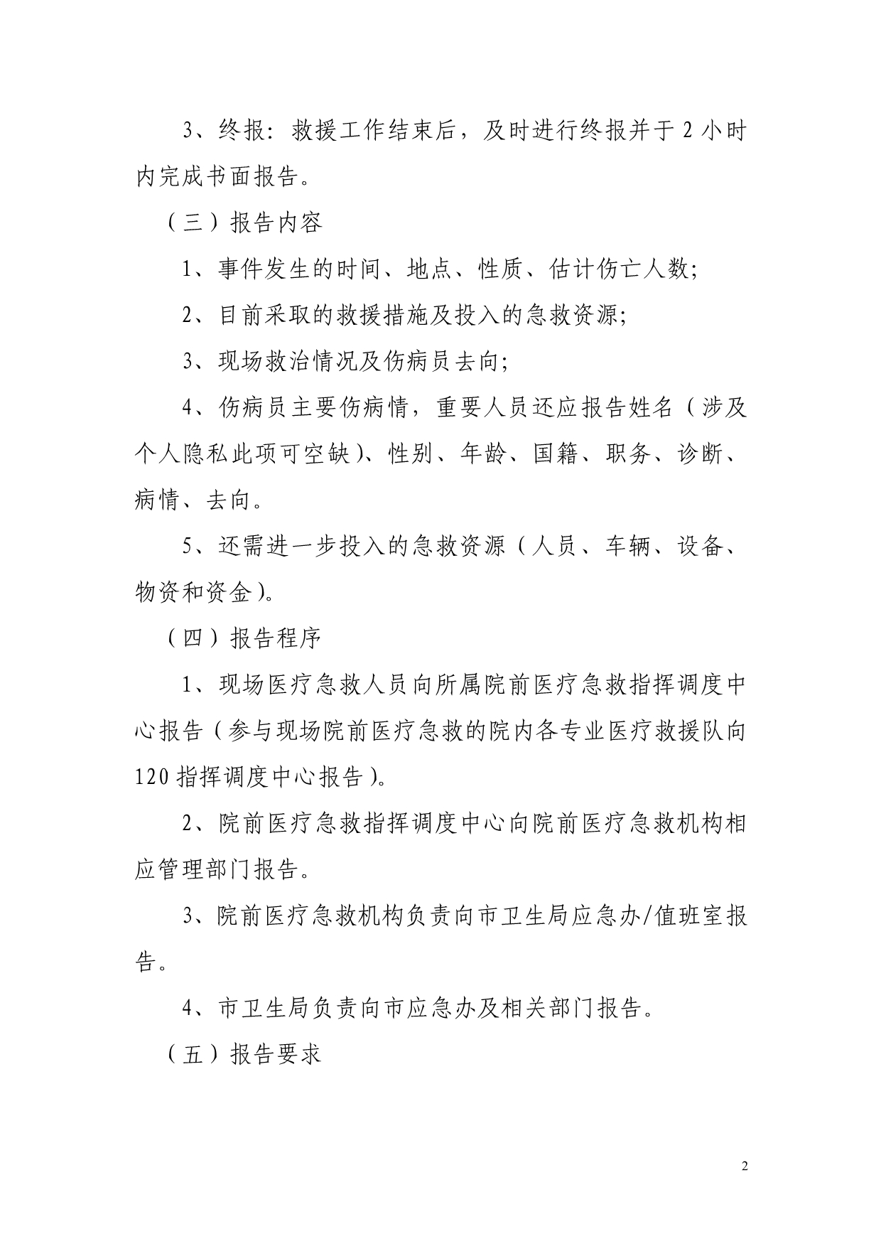 北京市院前医疗急救工作信息报告制度_第2页