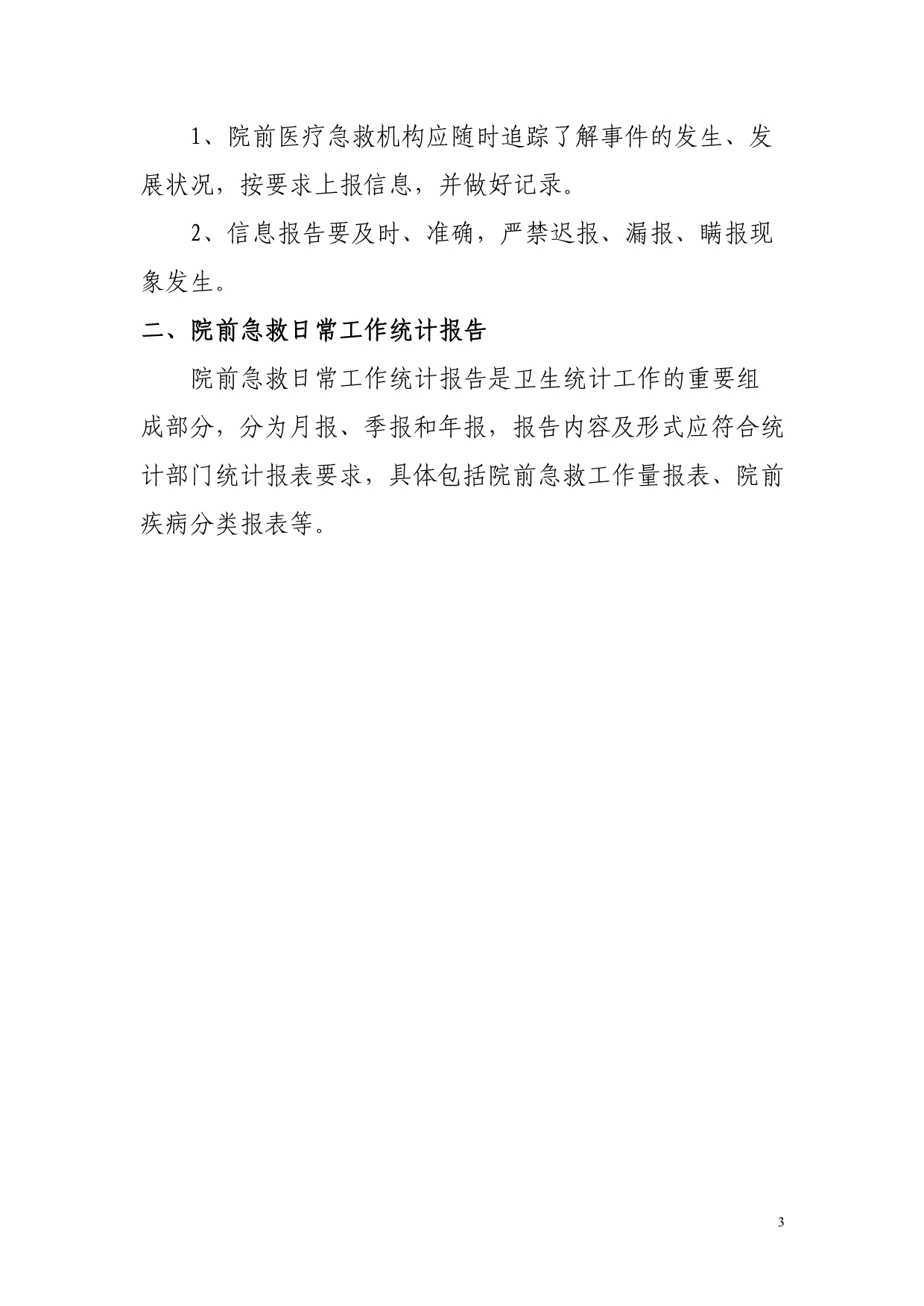 北京市院前医疗急救工作信息报告制度_第3页