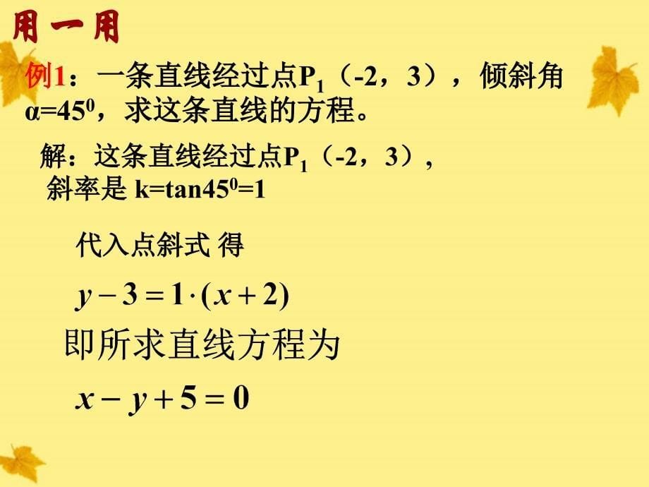 高中数学 直线的点斜式方程课件 新人教A版必修2_第5页