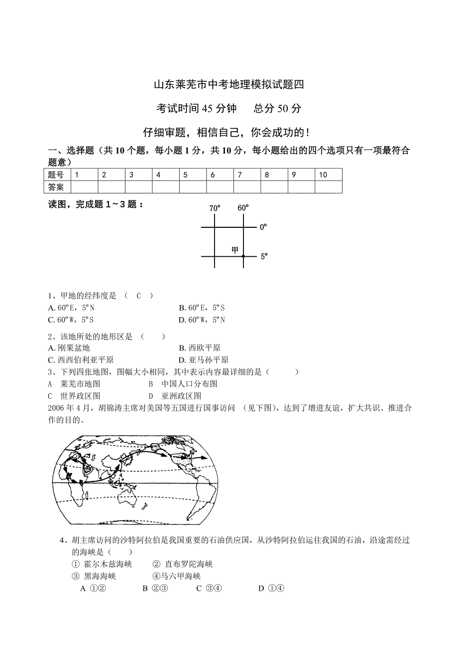 山东省莱芜市中考地理模拟试题四_第1页