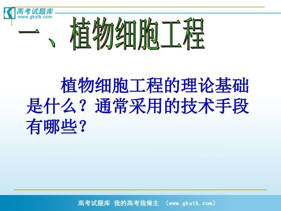 《植物细胞工程的基本技术》课件3(新人教版选修3)_第5页