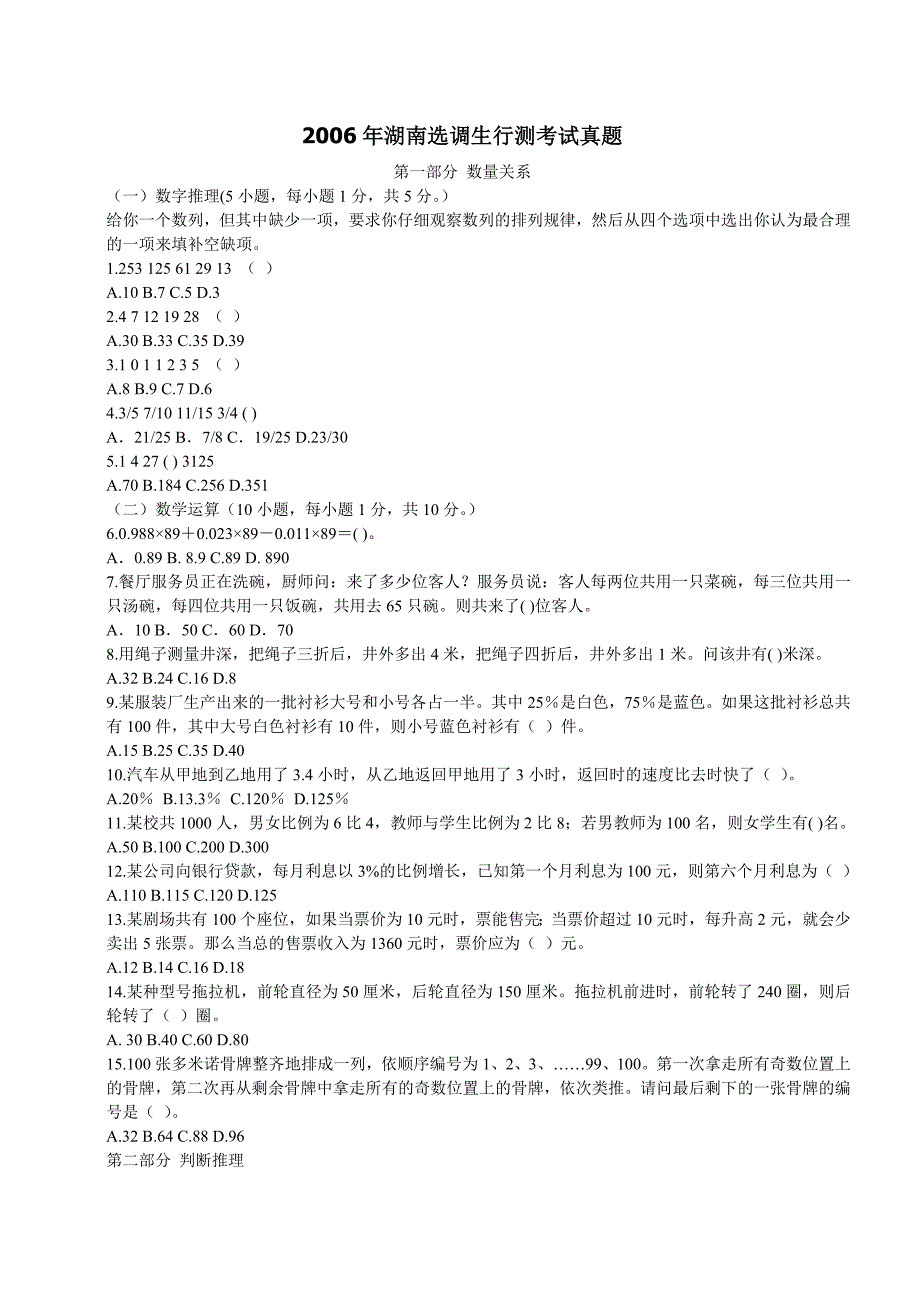 2006年湖南省选调生考试行政职业能力测验真题【完整答案】_第1页