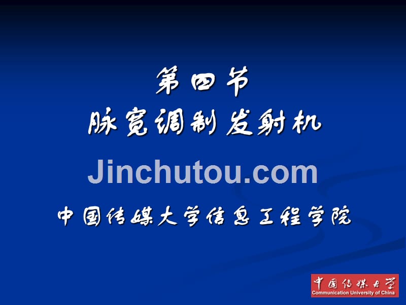 广播电视发送技术 脉宽调制发射机_第1页