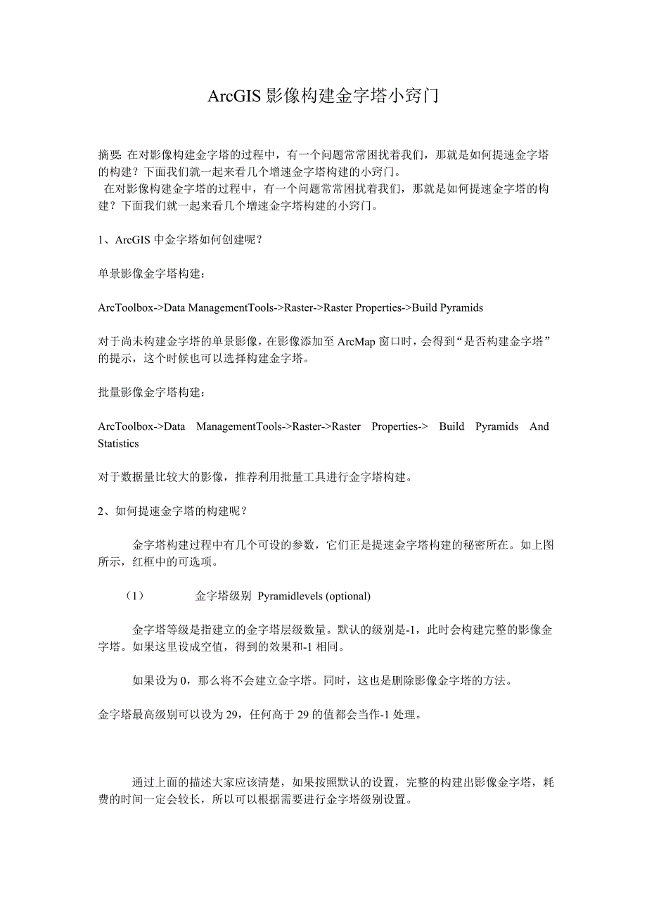 ArcGIS影像构建金字塔小窍门_第1页