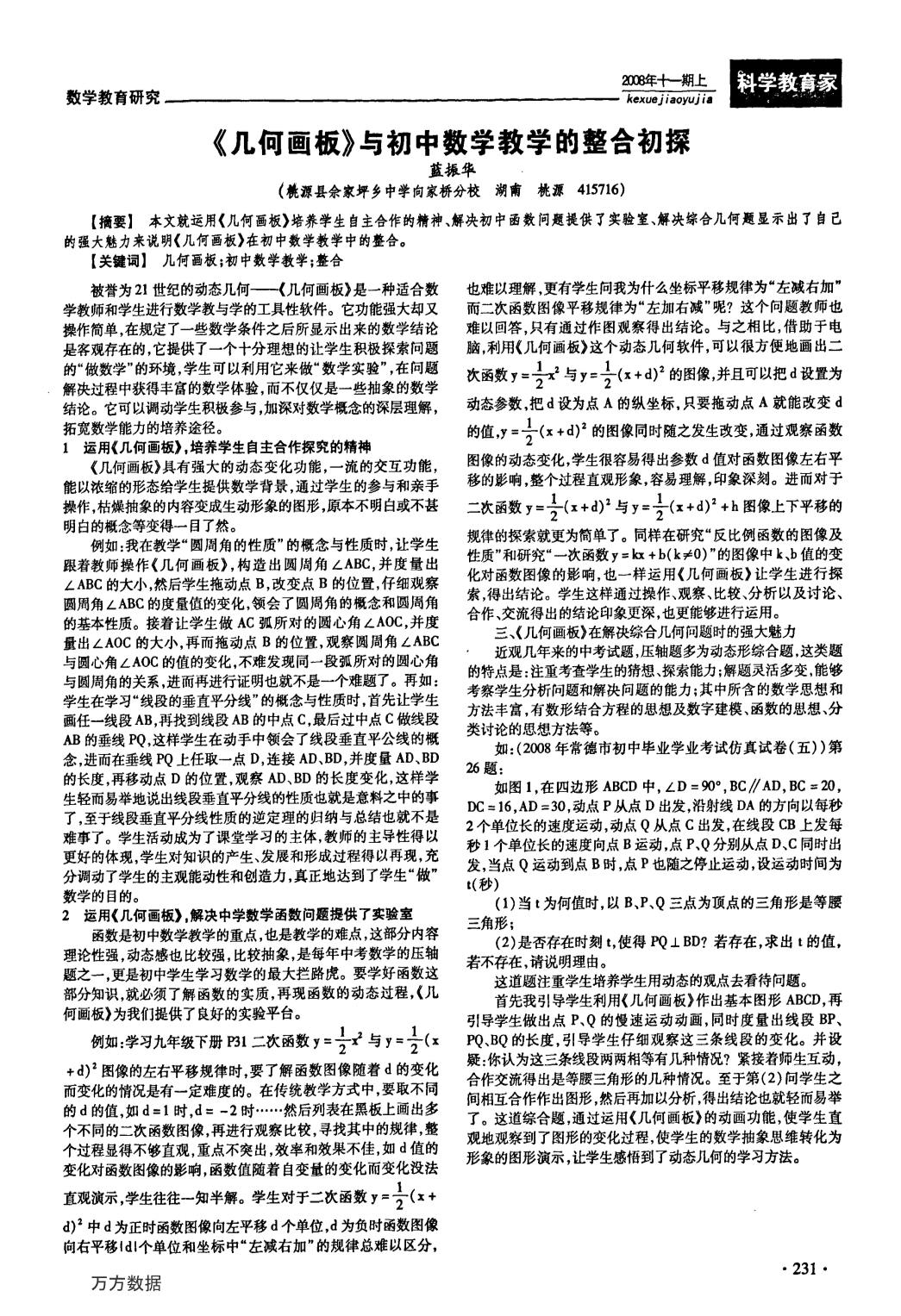 《几何画板》与初中数学教学的整合初探_第1页