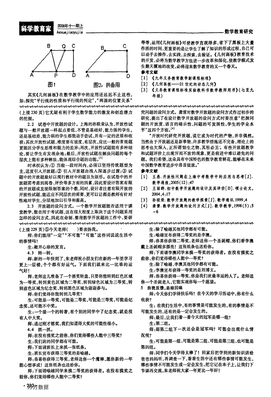 《几何画板》与初中数学教学的整合初探_第2页