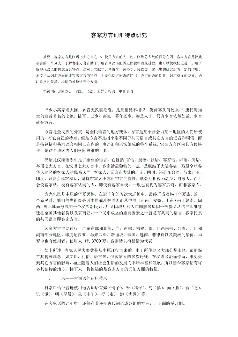 客家方言词汇特点研究_第1页