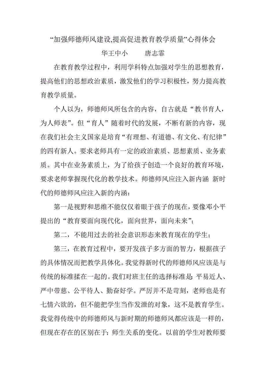 加强师德师风建设2_第1页