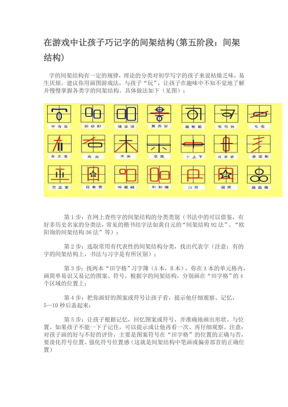 在游戏中让孩子巧记字的间架结构_第1页