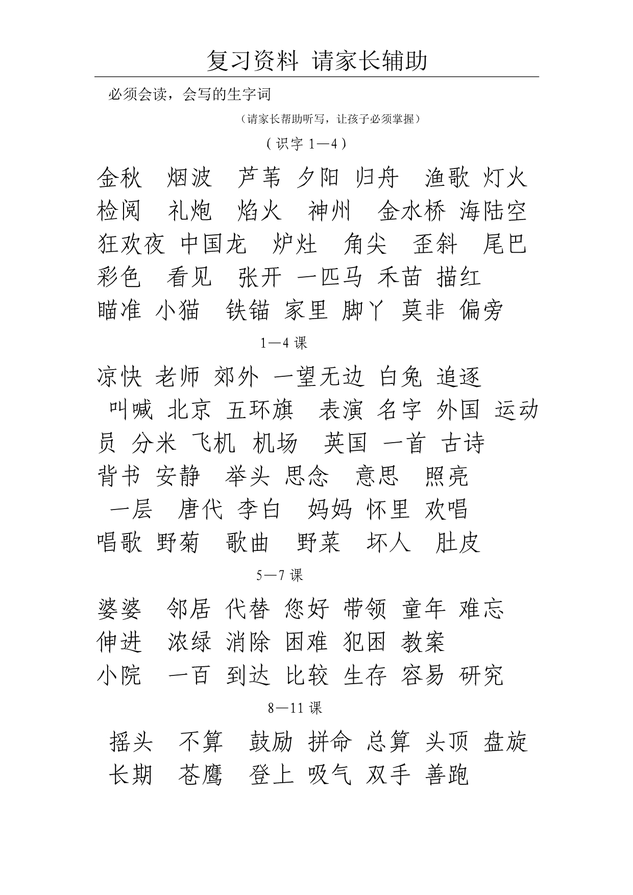 苏教版二上中考生字成语名句背诵_第1页