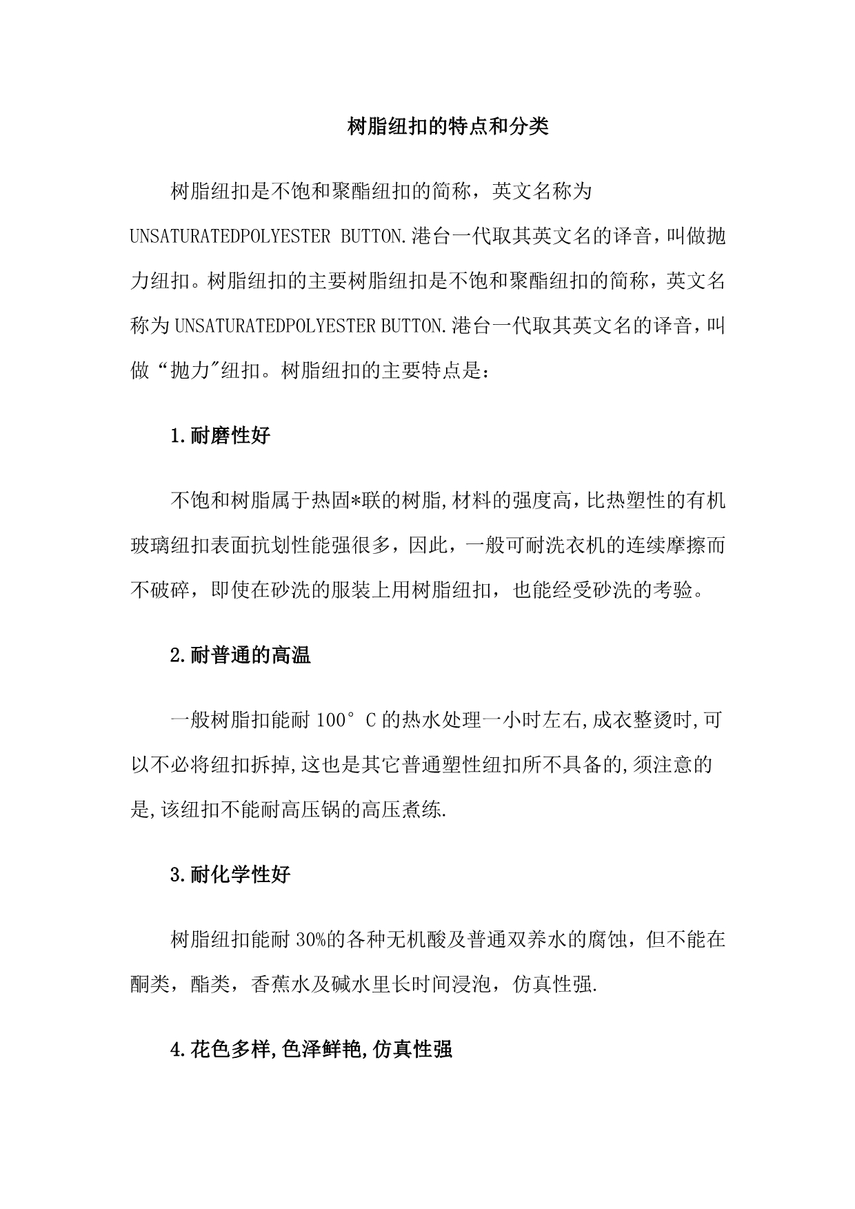 树脂纽扣的特点和分类_第1页
