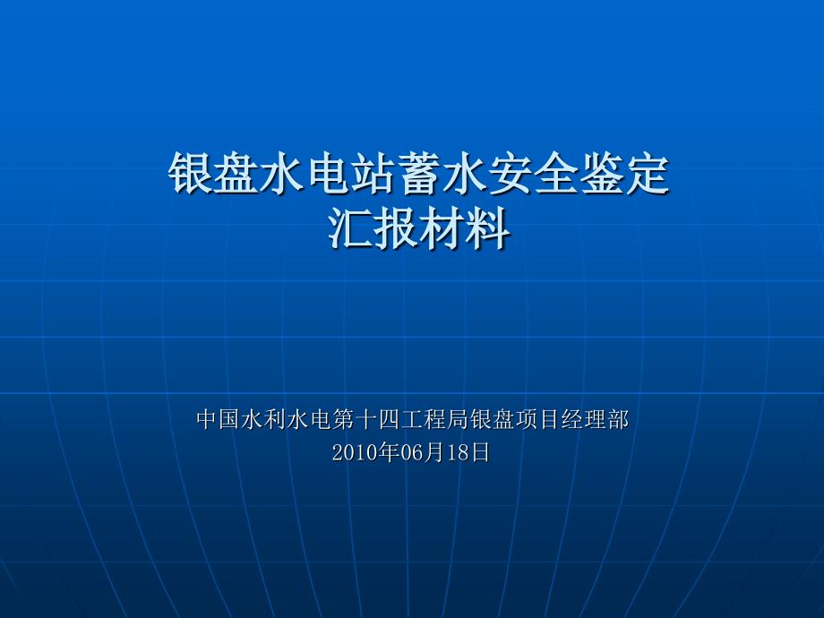 蓄水安全鉴定汇报材料MicrosoftPowerPoint演示文稿_第1页