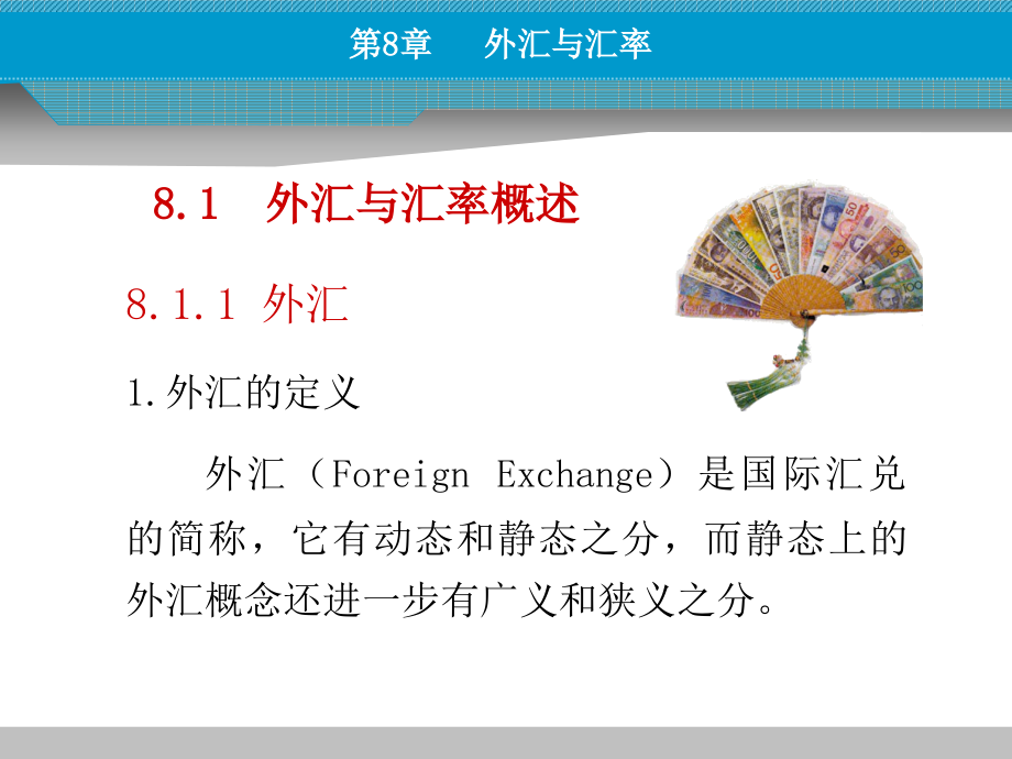 货币金融学课件第八章外汇与汇率_第4页