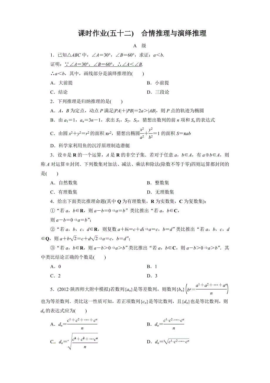 2013版《金版新学案》高考总复习数学(人教B版,文科)课时作业52_第1页