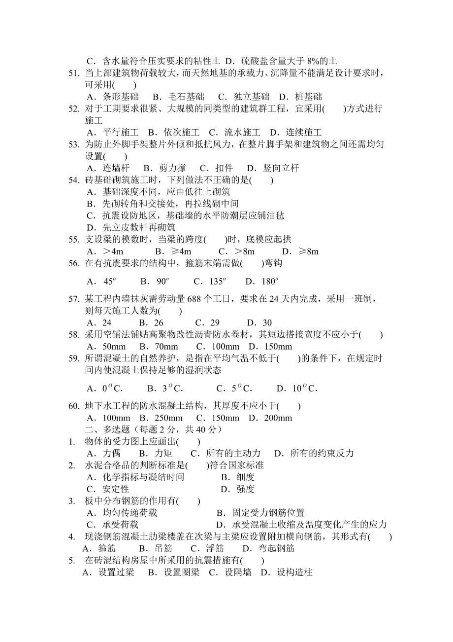 0-1-1READED从0提取7页四川省《房屋建筑工程专业基础知识Ι》试题_第5页