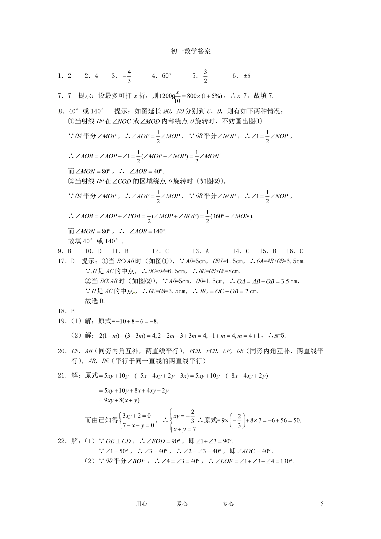 2014年秋人教版七年级数学上册期末考试经典试题_第5页