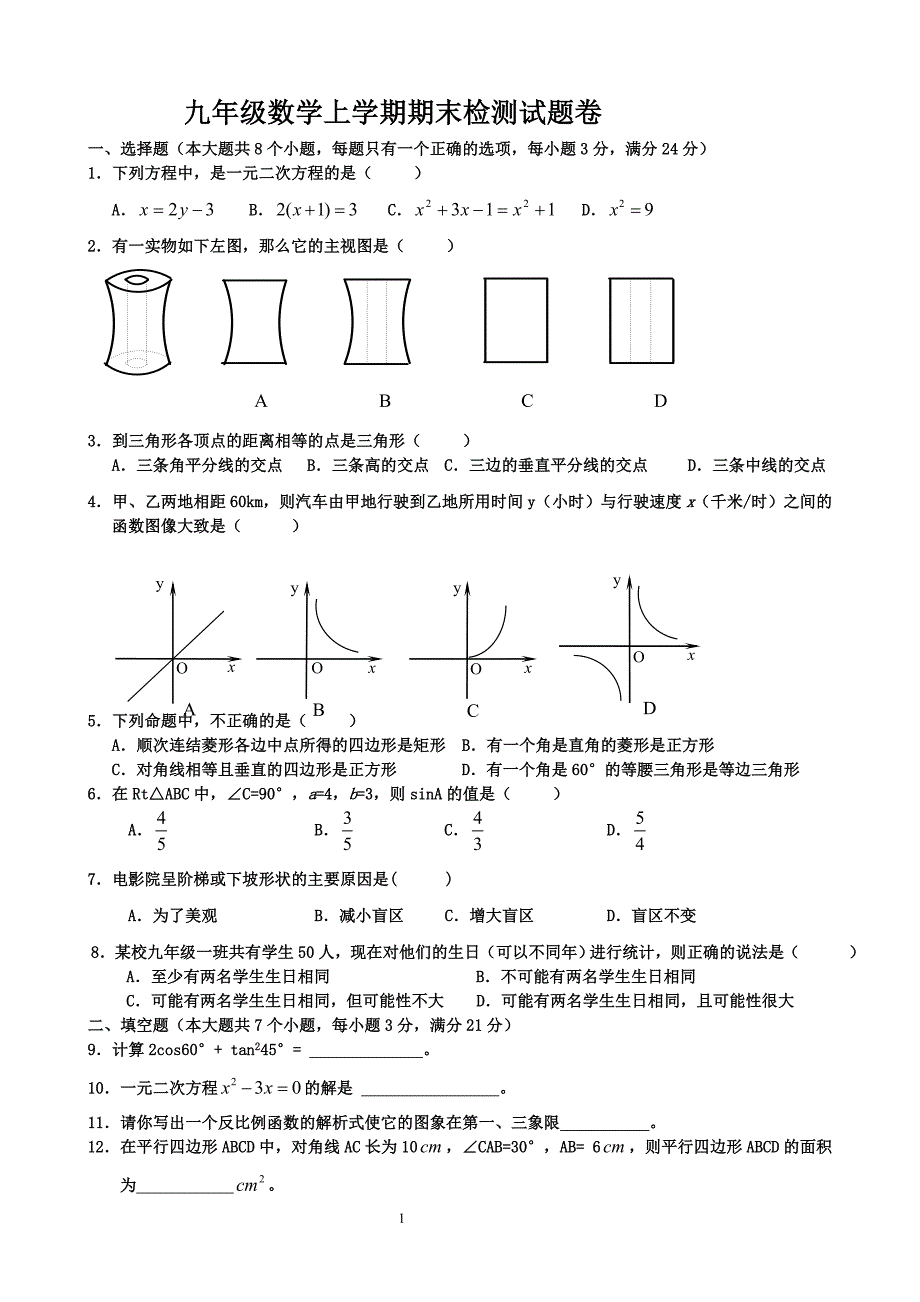 北师大版九年级数学上册期末检测数学试卷及答案_第1页