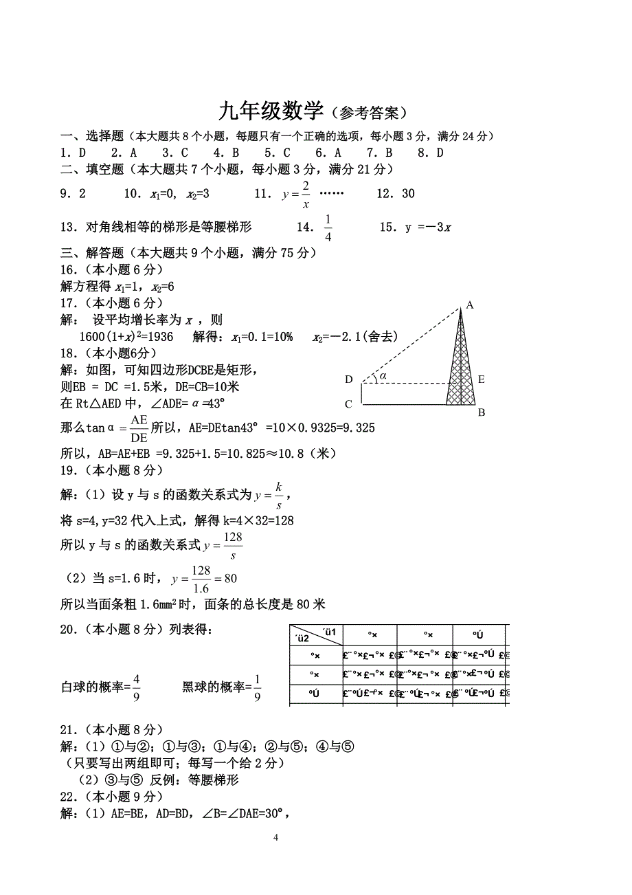 北师大版九年级数学上册期末检测数学试卷及答案_第4页