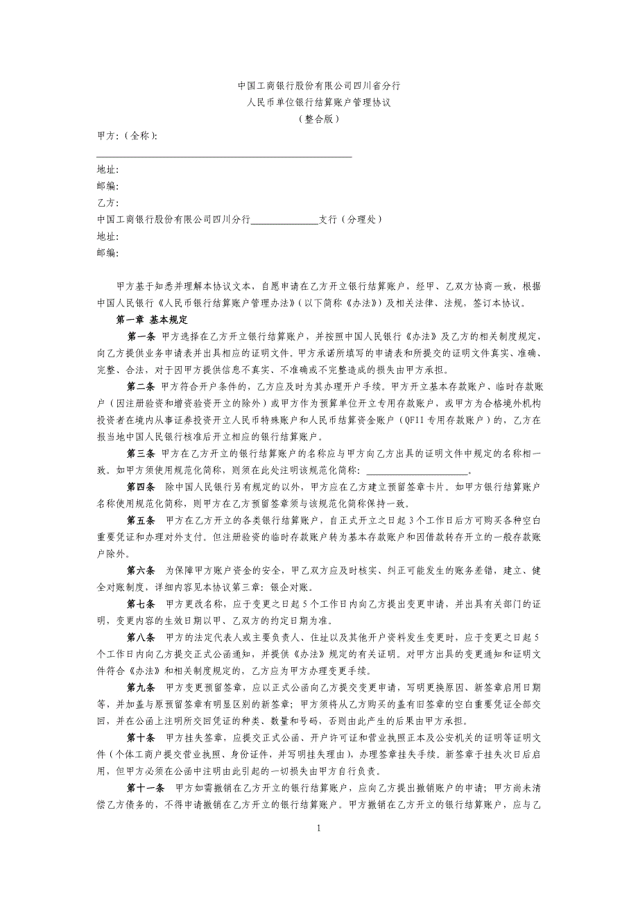 人民币单位银行结算账户管理协议(整合版)_第1页